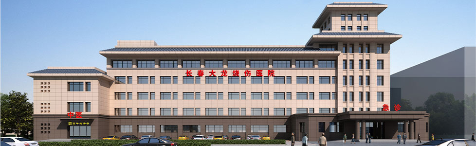 长春大龙烧伤医院 - 匠心传承 仁和济世